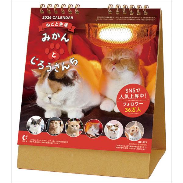 【残りわずか】卓上 ねこと生活 みかんとじろうさんち 2026年 カレンダー CL-401 CL26...