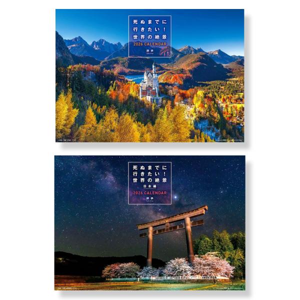 死ぬまでに行きたい！世界の絶景 ／ 死ぬまでに行きたい！世界の絶景 日本編 セット 2026年 壁掛...