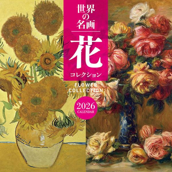 【残りわずか】世界の名画 花コレクション 2026年 壁掛けカレンダー CL-475 CL26-47...