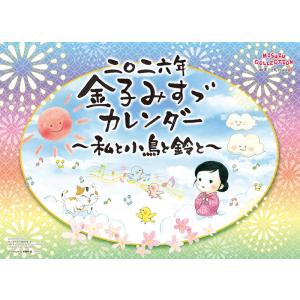 【残りわずか】金子みすゞ 〜私と小鳥と鈴と〜 2026年 壁掛けカレンダー CL-483 CL26-...