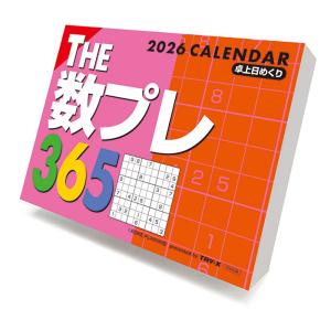 【残りわずか】THE数プレ365 2026年 カ...の商品画像