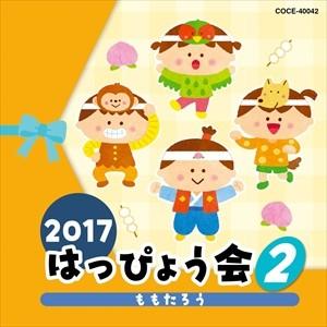 【おまけCL付】新品 2017 はっぴょう会 (2) ももたろう / キッズ (CD) COCE-4...