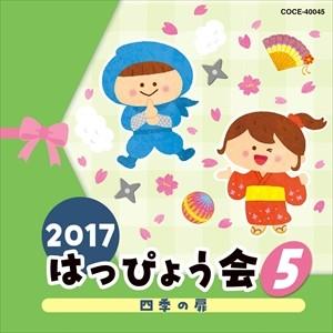 【おまけCL付】新品 2017 はっぴょう会 (5) 四季の扉 / キッズ (CD) COCE-40045-SK