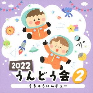 【おまけCL付】新品 2022 うんどう会(2) うちゅうにムチュー / オムニバス (CD) CO...