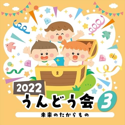 【おまけDVD付】新品 2022 うんどう会(3) 未来のたからもの / オムニバス (CD) CO...