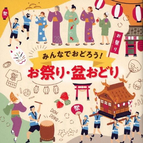 【おまけCL付】新品 みんなでおどろう!お祭り・盆おどり /  (CD) COCJ42271-SK