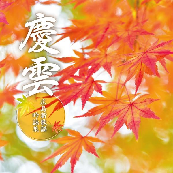 【おまけCL付】新品 広島歌謡吟詠集 / オムニバス (CD) COCJ42334-SK