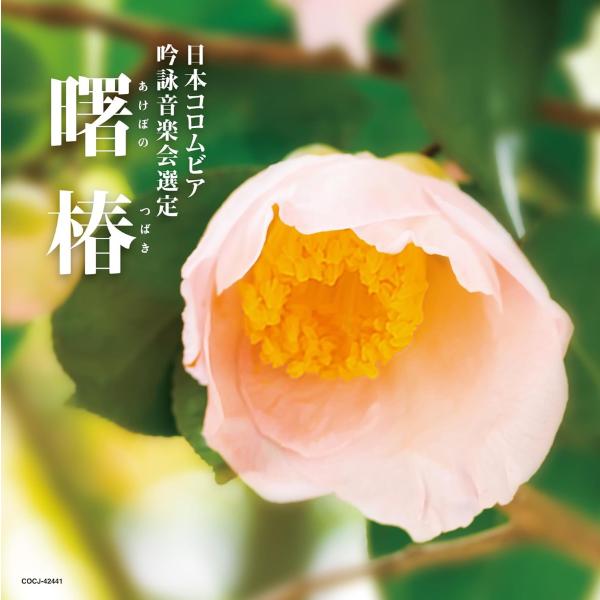 【おまけCL付】新品 吟詠 二〇二五年度(第六十一回)コロムビア全国吟詠コンクール 課題吟 / (C...