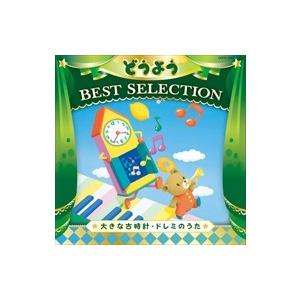 【おまけDVD付】新品  コロムビアキッズ どうよう BEST SELECTION 大きな古時計・ド...