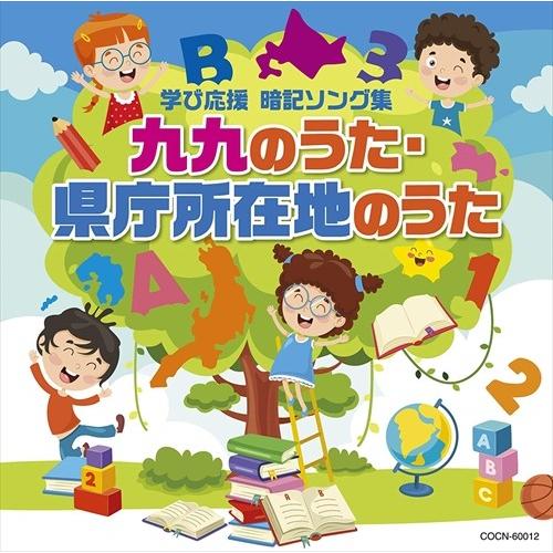 【おまけDVD付】新品 ザ・ベスト 九九のうた・県庁所在地のうた / オムニバス (CD) COCN...
