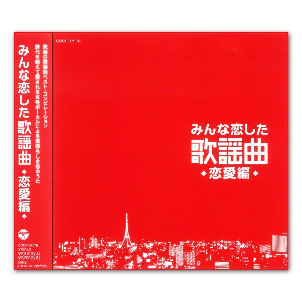 【おまけCL付】新品 みんな恋した 歌謡曲 恋愛編 / オムニバス （CD）COCP-37576-K...