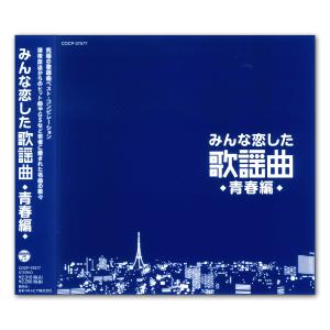 みんな恋した 歌謡曲 青春編 / オムニバス （CD）COCP-37577-KS