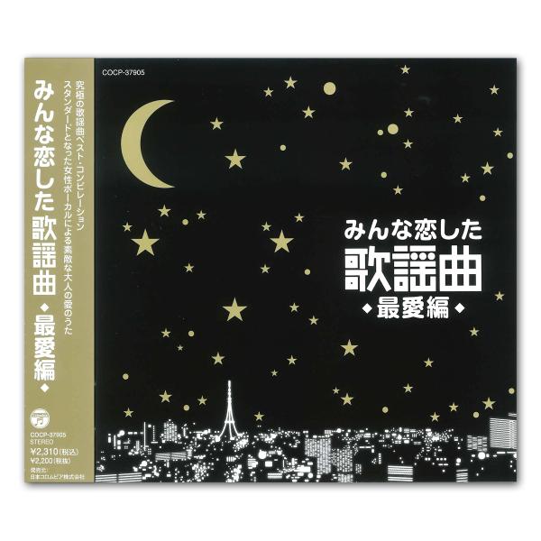 【おまけCL付】新品 みんな恋した 歌謡曲 最愛編 / オムニバス （CD）COCP-37905-K...