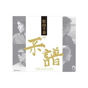 【おまけCL付】新品 松山千春の系譜 (通常盤) / 松山千春 （CD4枚組） COCP-39539...