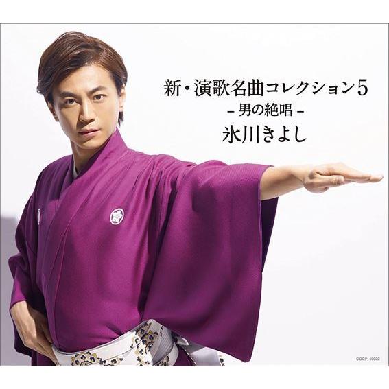 【おまけCL付】新品 新・演歌名曲コレクション5 男の絶唱ー(Bタイプ) / 氷川きよし (CD) ...