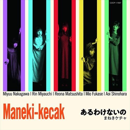 【おまけCL付】新品 あるわけないの(通常盤) / まねきケチャ (CD) COCP17697-SK