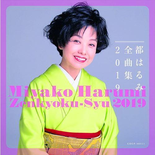 【おまけCL付】新品 都はるみ全曲集 2019 / 都はるみ (CD) COCP40511-SK