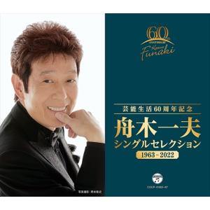 おまけCL付】新品 舟木一夫 1 (CD) 16CD-2070(1013A) : そふと屋