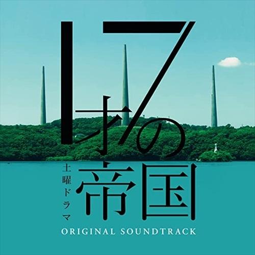 【おまけCL付】新品 ドラマ「17才の帝国」オリジナル・サウンドトラック / サントラ (CD) C...