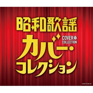 【おまけCL付】新品 昭和歌謡 カバー・コレクション / オムニバス (3CD) COCP42182-SK｜softya