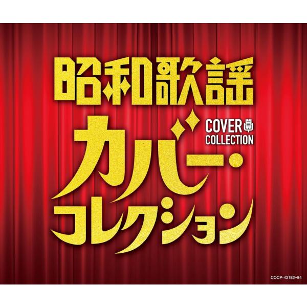 【おまけCL付】新品 昭和歌謡 カバー・コレクション / オムニバス (3CD) COCP42182...