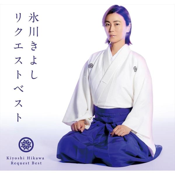 【おまけCL付】新品 氷川きよしリクエストベスト / 氷川きよし (CD) COCP42327-SK