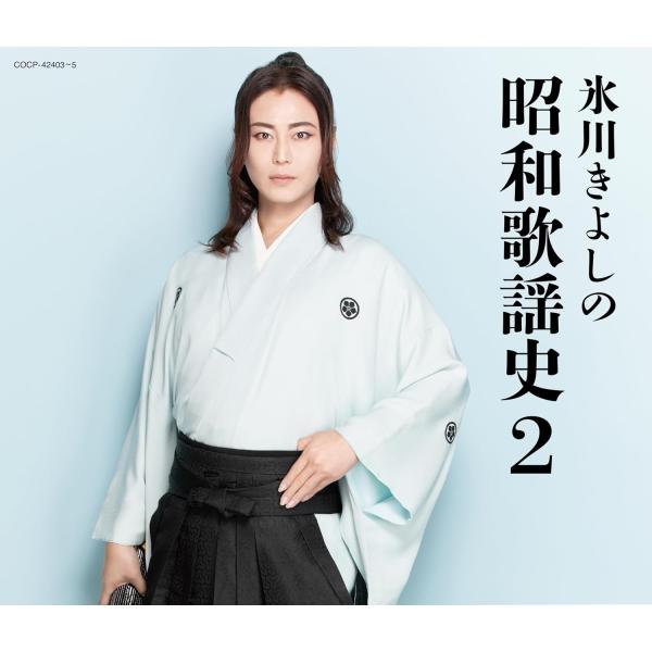 【おまけCL付】氷川きよしの昭和歌謡史2 / 氷川きよし (3CD) COCP42403-SK