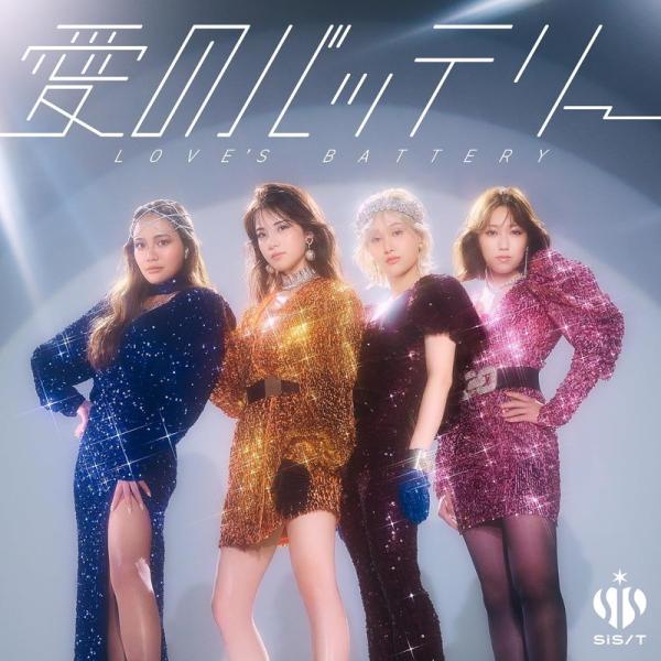 【おまけCL付】愛のバッテリー / sis (CD) COCP42439-SK