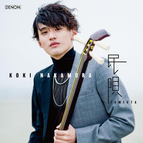 【おまけCL付】新品 民唄 -TamiUta- / 中村滉己 (CD) COCQ85612-SK