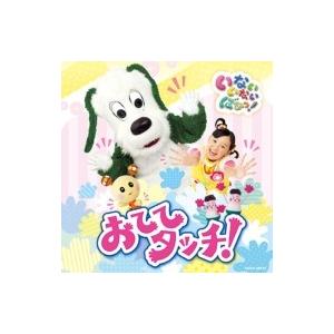 日本コロムビア 【おまけDVD付】新品 NHK いないいないばあっ おてて