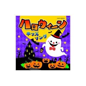 【おまけCL付】新品 コロムビアキッズ ハロウィーンキッズソング /（CD） COCX-39253-SK｜softya