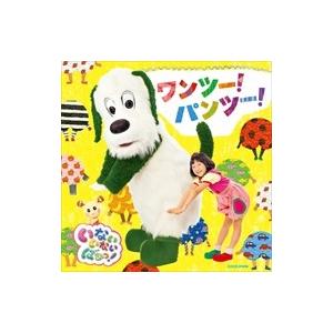 【おまけCL付】新品 NHK いないいないばあっ ワンツー パンツー /ゆきちゃん ワンワン うーたん アルバム（CD）COCX-39418-SK