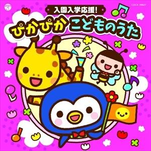 【おまけDVD付】新品 コロムビアキッズ 入園入学応援 ぴかぴか こどものうた / (キッズ) (C...