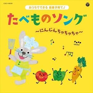 【おまけDVD付】新品 コロムビアキッズ おうちでできる音楽子育て♪ たべものソング〜にんじんちゃち...