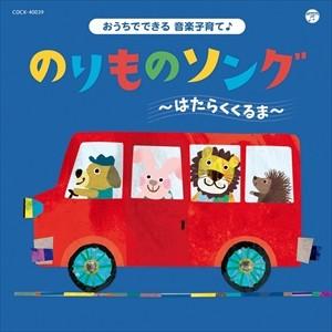 【おまけDVD付】新品 コロムビアキッズ おうちでできる音楽子育て♪ のりものソング〜はたらくくるま...