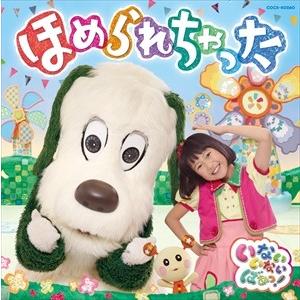 【おまけDVD付】新品 NHK いないいないばあっ! ほめられちゃった / (キッズ) (CD) C...