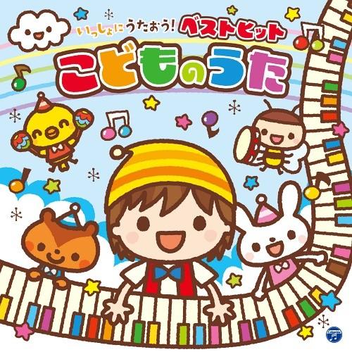 【おまけDVD付】新品 コロムビアキッズ いっしょにうたおう!ベストヒットこどものうた / キッズ ...