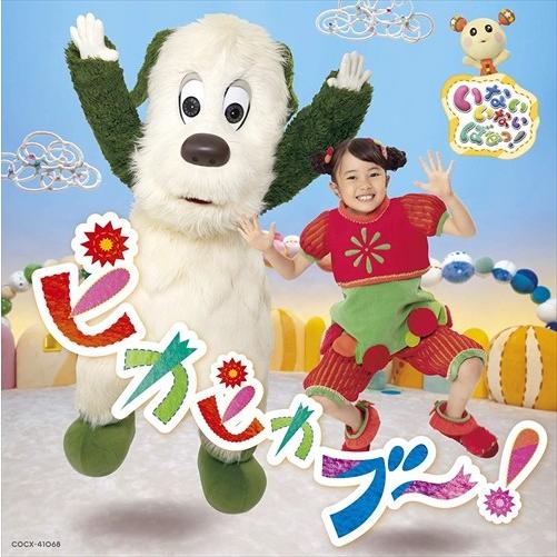 【おまけDVD付】新品 （CD） NHK いないいないばあっ！ ピカピカブ〜！ / キッズ (CD)...