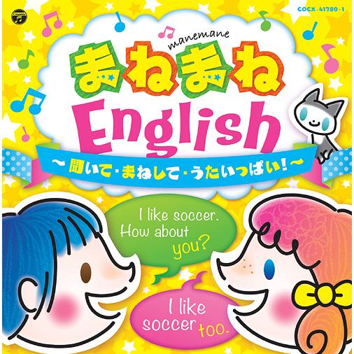 【おまけDVD付】新品 (聞いて・歌って・話して) えいごのうた 〜まねまねEnglish 2〜[コ...