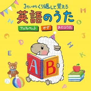 【おまけCL付】新品 3さいから くり返して覚える英語のうた ~アルファベット・かず・あそびうた~[コロムビアキッズ] / 童謡 (CD) COCX41917-SK｜softya