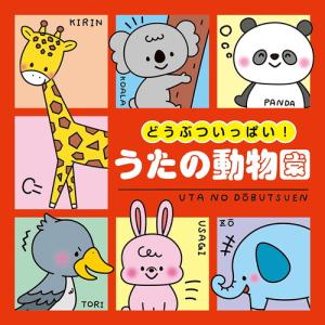 【おまけCL付】新品 どうぶついっぱい!うたの動物園[コロムビアキッズ] / 童謡 (CD) COCX41918-SK｜softya