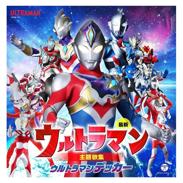 【おまけCL付】新品 最新 ウルトラマン主題歌集 ウルトラマンデッカー / ウルトラマン (2CD)...