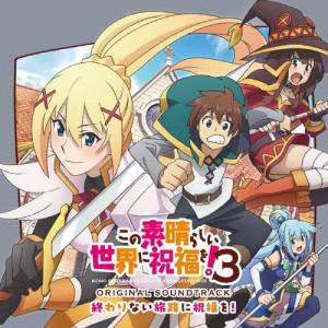 【おまけCL付】2024.06.26発売 TVアニメ『この素晴らしい世界に祝福を!3』オリジナル・サウンドトラック「終わりない旅路に祝福を!」 / (CD) COCX42279-SK｜softya