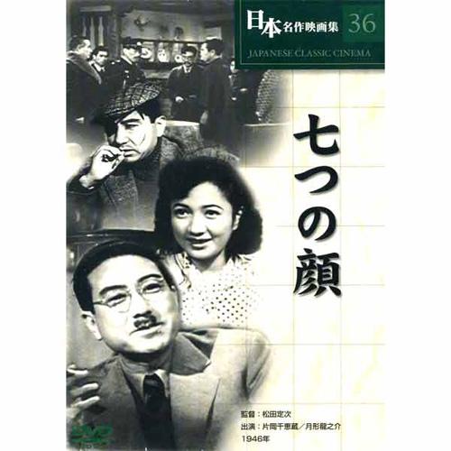新品 日本名作映画 （七つの顔） （DVD） COS-036