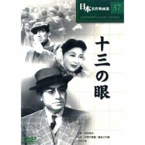 新品 日本名作映画 （十三の眼 （DVD） COS-037｜softya