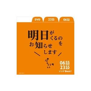 【おまけCL付】新品 0655/2355 ソングBest 明日がくるのをお知らせします DVDつき ...