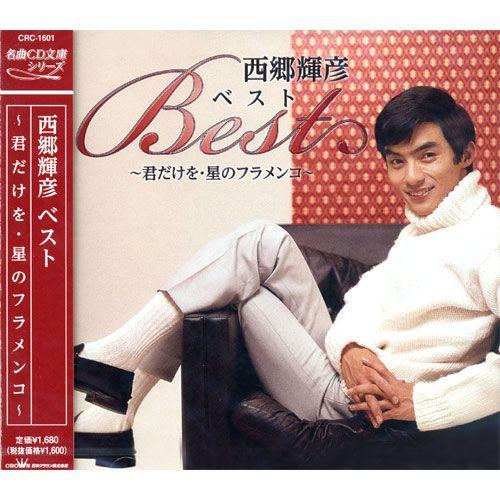 【おまけCL付】新品 西郷輝彦 ベスト 〜君だけを・星のフラメンコ〜 (CD) CRC-1601