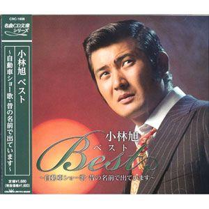 【おまけCL付】新品 小林旭 ベスト 〜自動車ショー歌・昔の名前で出ています〜／名曲CD文庫シリーズ...