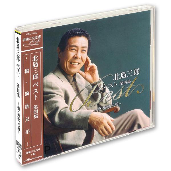 【おまけCL付】新品 北島三郎 ベスト 第4集〜橋・演歌兄弟〜／名曲CD文庫シリーズ （CD） CR...