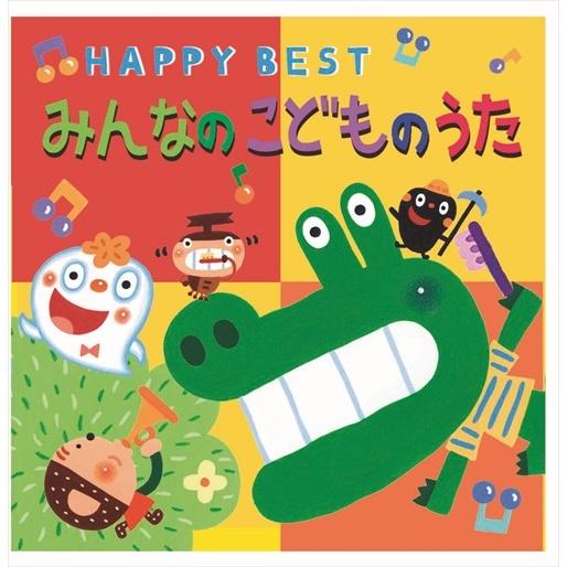 【おまけDVD付】新品 みんなのこどものうた HAPPY BEST (CD) CRC-1866-HP...